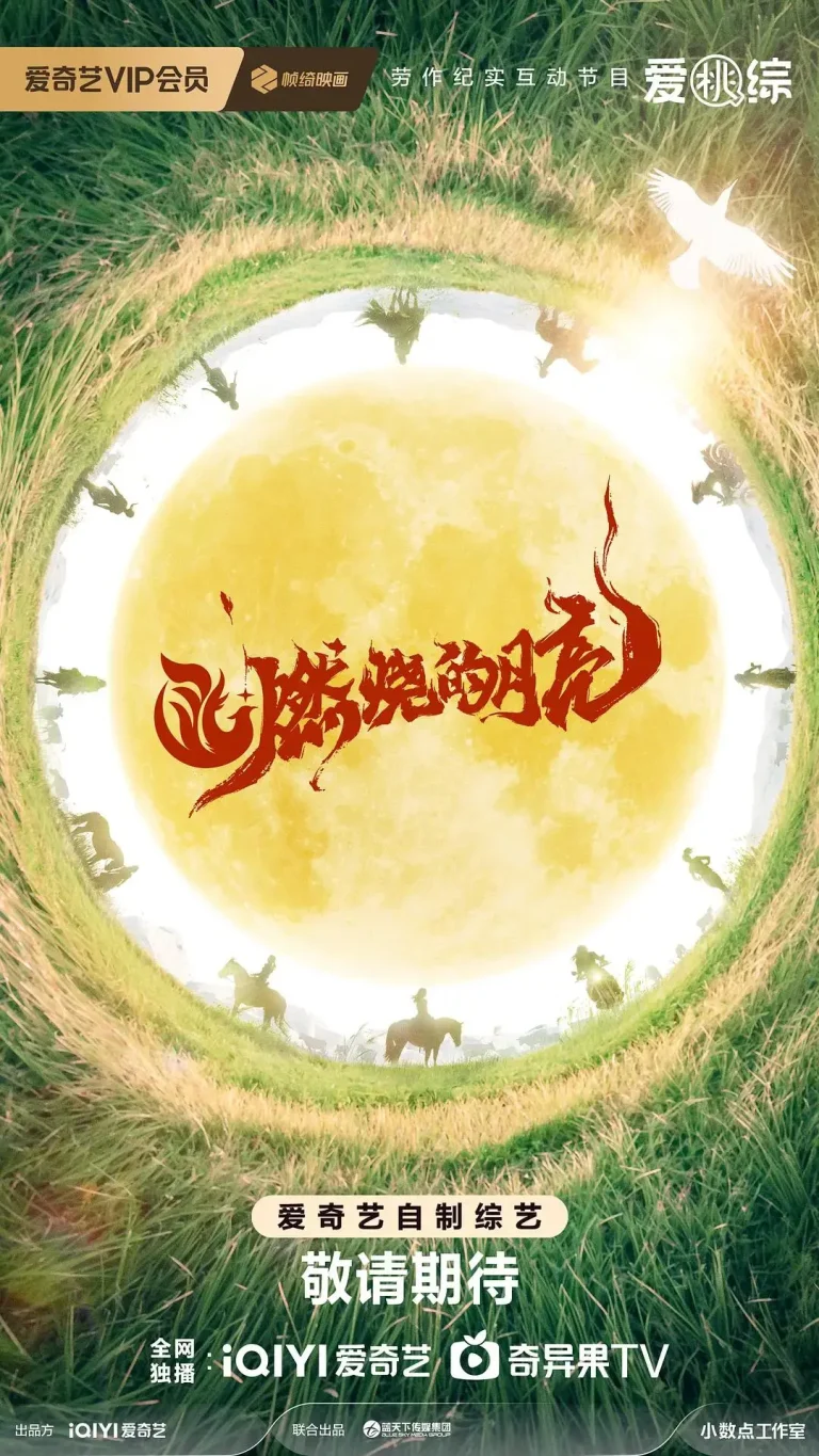 《燃烧的月亮》全集高清完整版在线观看与剧情解析