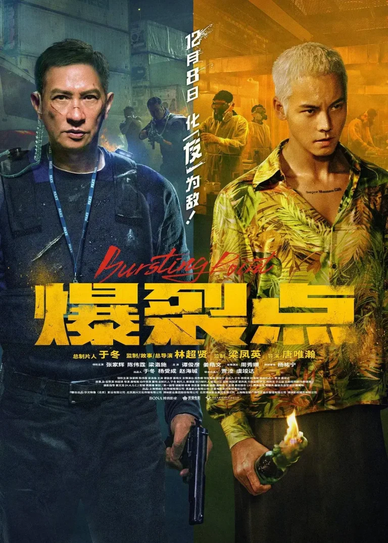 《爆裂点》全集高清完整版在线观看与剧情解析