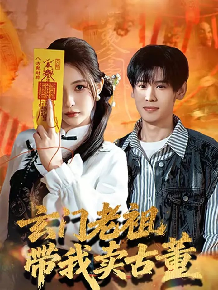 《玄门老祖带我卖古董》全集高清完整版在线观看与剧情解析