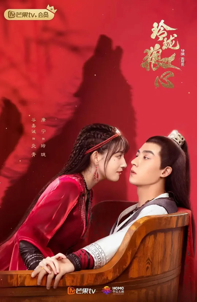 《玲珑狼心》全集高清完整版在线观看与剧情解析