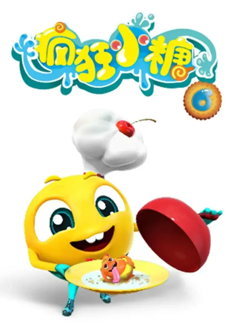 《疯狂小糖第六季》全集高清完整版在线观看与剧情解析