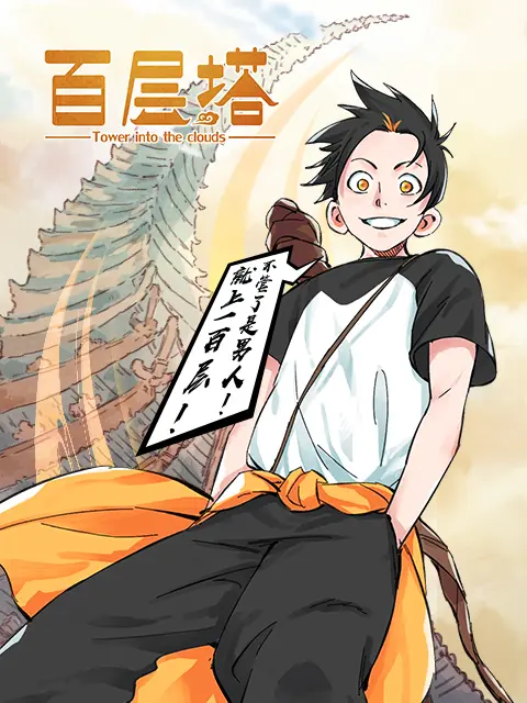 《百层塔漫动画》全集高清完整版在线观看与剧情解析