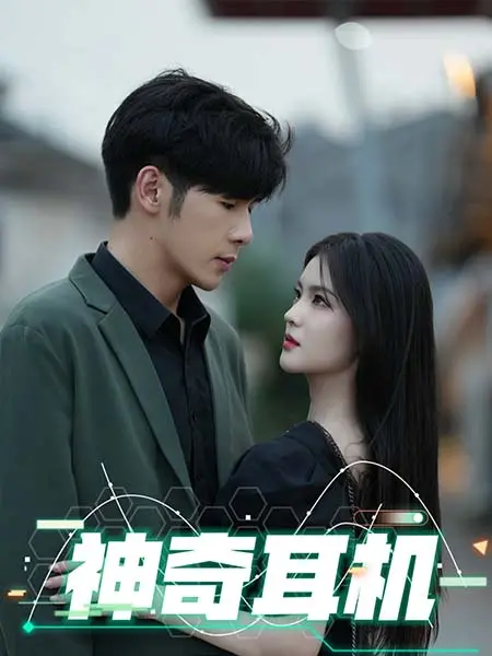 《神奇耳机》全集高清完整版在线观看与剧情解析