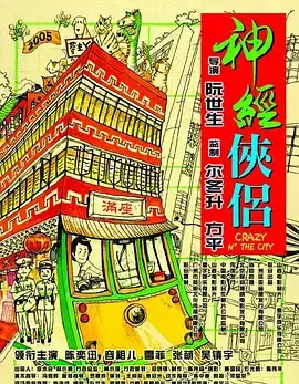 《神经侠侣[电影解说]》全集高清完整版在线观看与剧情解析