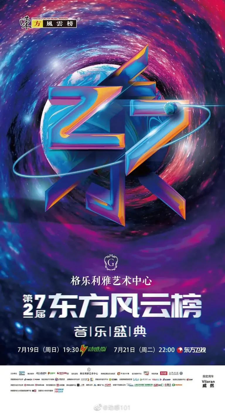 《第27届东方风云榜音乐盛典》全集高清完整版在线观看与剧情解析