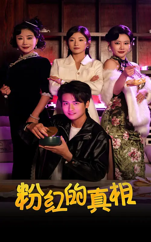 《粉红的真相》全集高清完整版在线观看与剧情解析