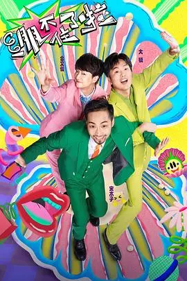 《绷不住了啦》全集高清完整版在线观看与剧情解析