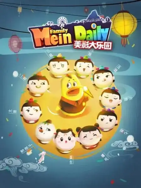 《美影大乐园》全集高清完整版在线观看与剧情解析