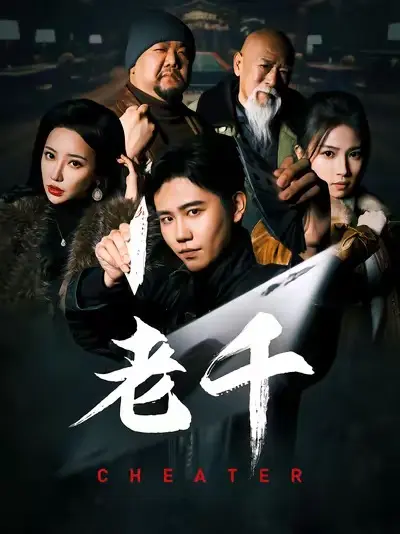 《老千 短剧》全集高清完整版在线观看与剧情解析