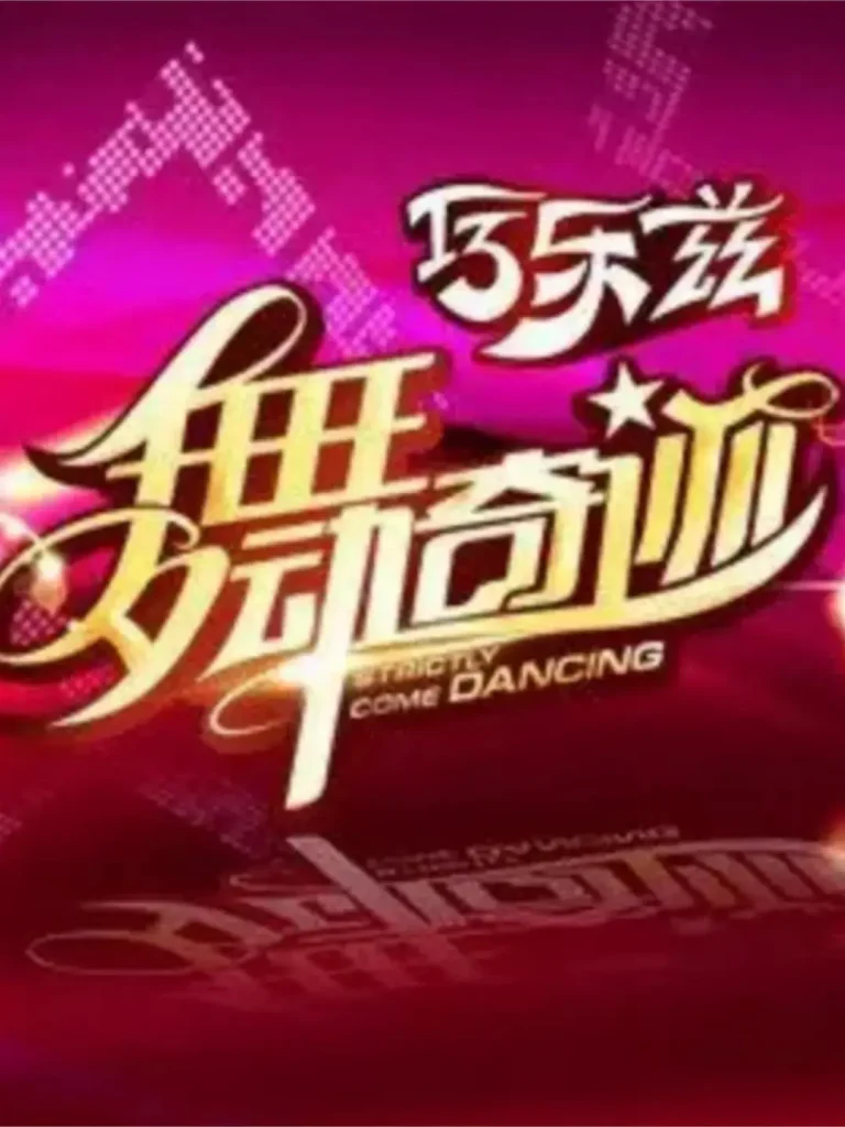 《舞动奇迹第三季》全集高清完整版在线观看与剧情解析