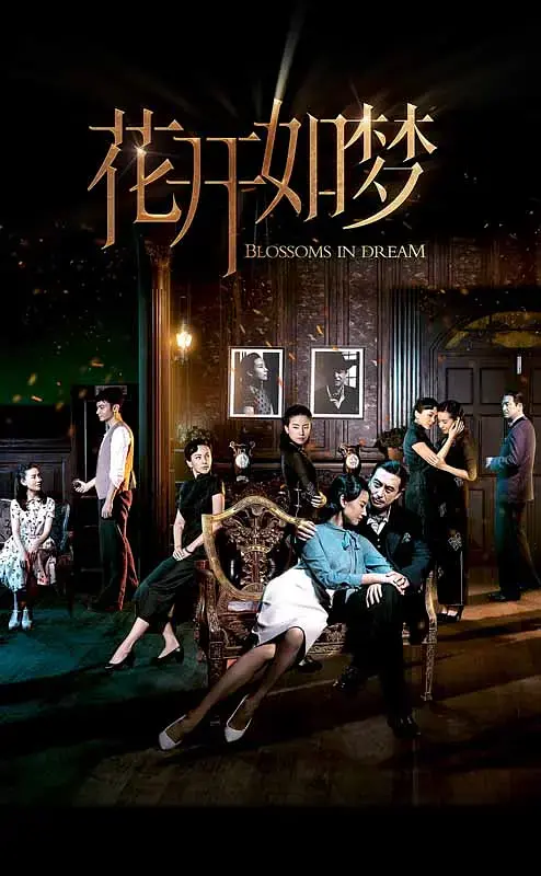 《花开如梦[电影解说]》全集高清完整版在线观看与剧情解析