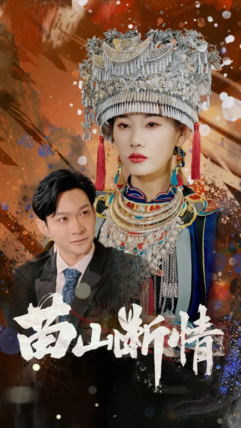 《苗山断情》全集高清完整版在线观看与剧情解析