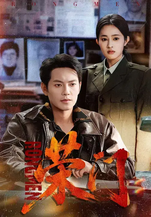 《荣门》全集高清完整版在线观看与剧情解析