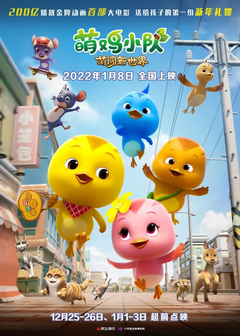 《萌鸡小队:萌闯新世界》全集高清完整版在线观看与剧情解析