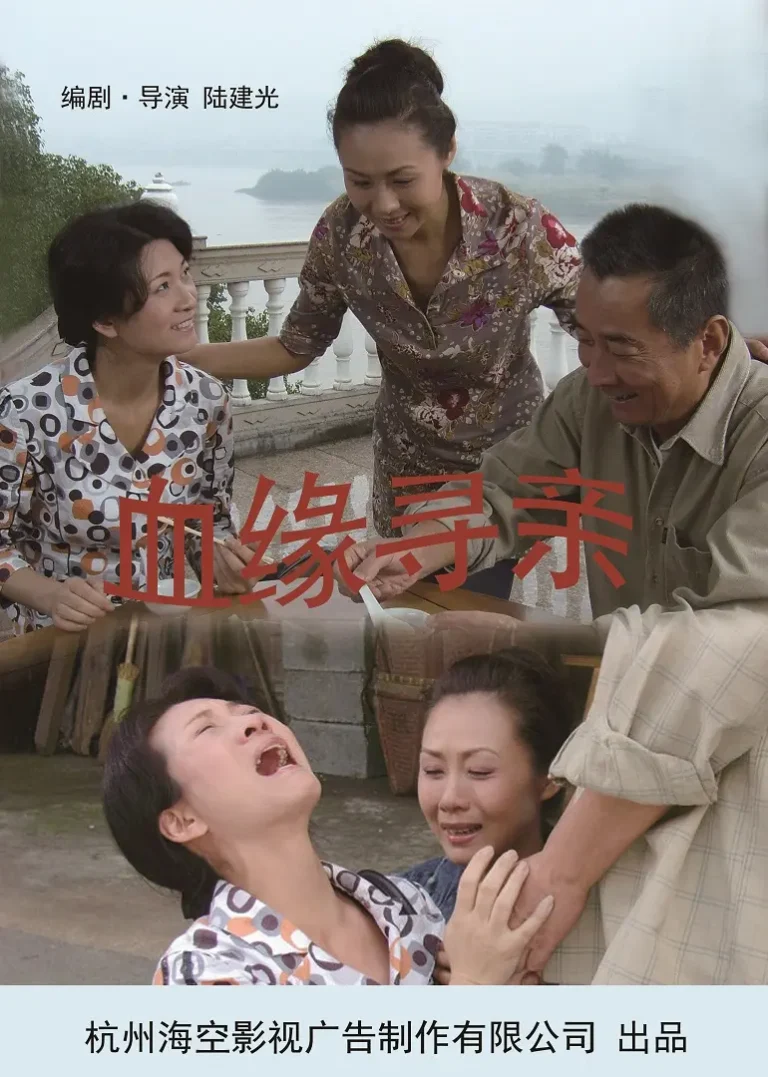 《血缘寻亲》全集高清完整版在线观看与剧情解析