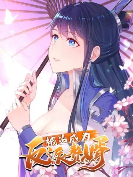 《被迫成为反派赘婿动态漫第一季》全集高清完整版在线观看与剧情解析