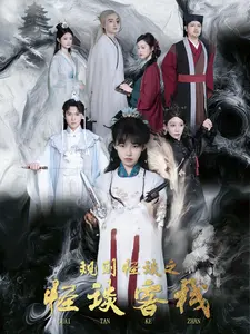 《规则怪谈之怪谈客栈》全集高清完整版在线观看与剧情解析