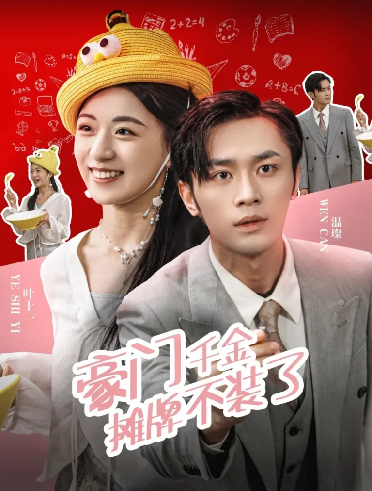 《豪门千金摊牌了不装了》全集高清完整版在线观看与剧情解析