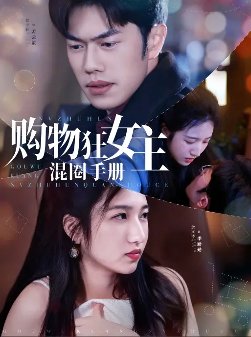 《购物狂女主混圈手册》全集高清完整版在线观看与剧情解析