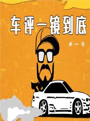 《车评一镜到底第一季》全集高清完整版在线观看与剧情解析