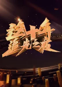 这十年·追光之夜
