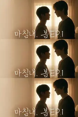 《迟来的春天》全集高清完整版在线观看与剧情解析