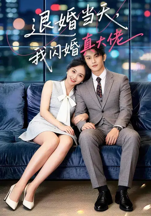 《退婚当天,我闪婚真大佬》全集高清完整版在线观看与剧情解析