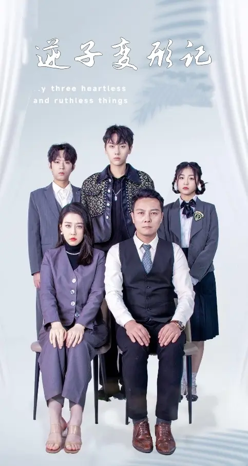 《逆子变形记》全集高清完整版在线观看与剧情解析