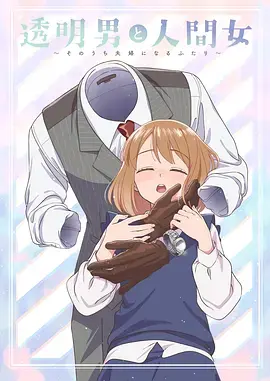 《透明男与人类女～不久成为夫妇的二人～》全集高清完整版在线观看与剧情解析
