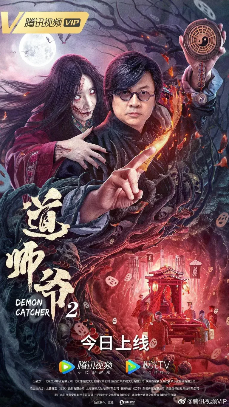 《道师爷2》全集高清完整版在线观看与剧情解析