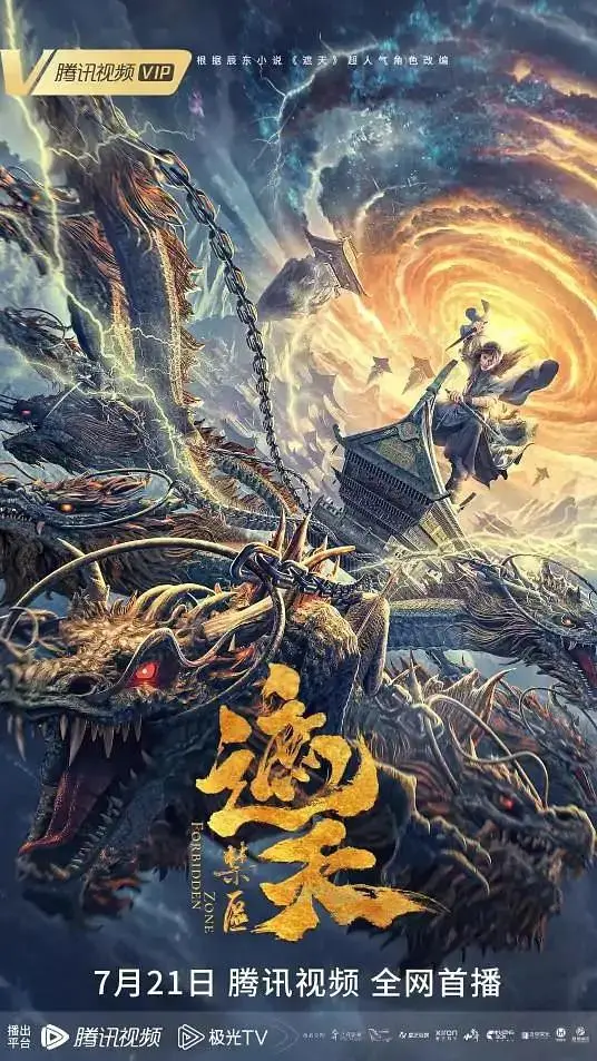 《遮天:禁区》全集高清完整版在线观看与剧情解析