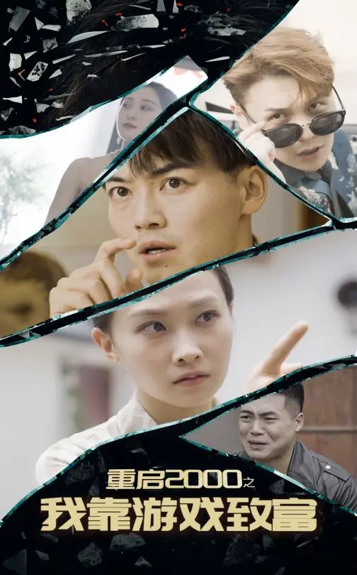 《重启2000之我靠游戏致富》全集高清完整版在线观看与剧情解析