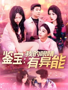 鉴宝：我的眼睛有异能