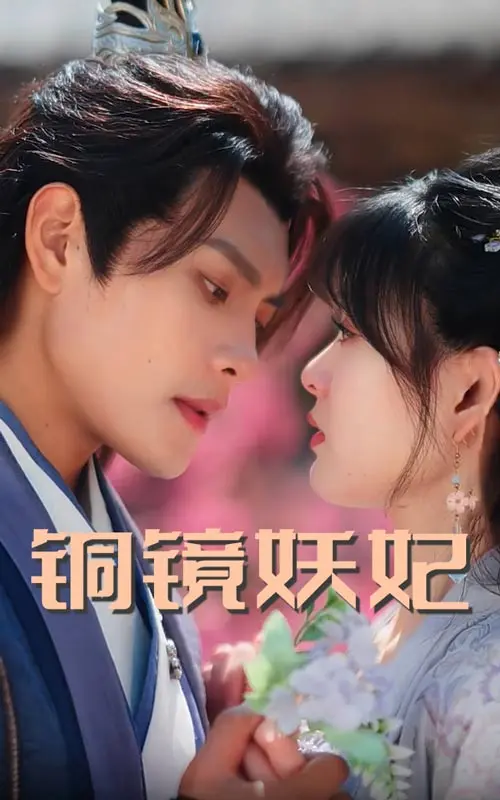 《铜镜妖妃》全集高清完整版在线观看与剧情解析