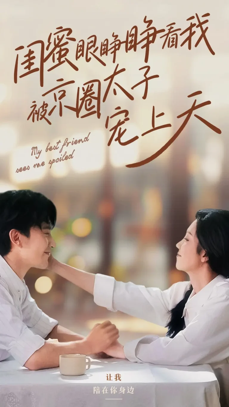 《闺蜜眼睁睁看我被京圈太子宠上天》全集高清完整版在线观看与剧情解析