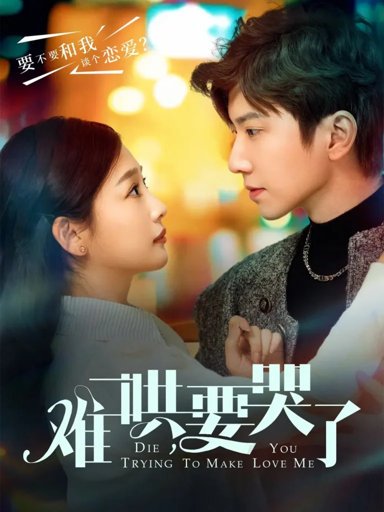 《难哄，要哭了》全集高清完整版在线观看与剧情解析