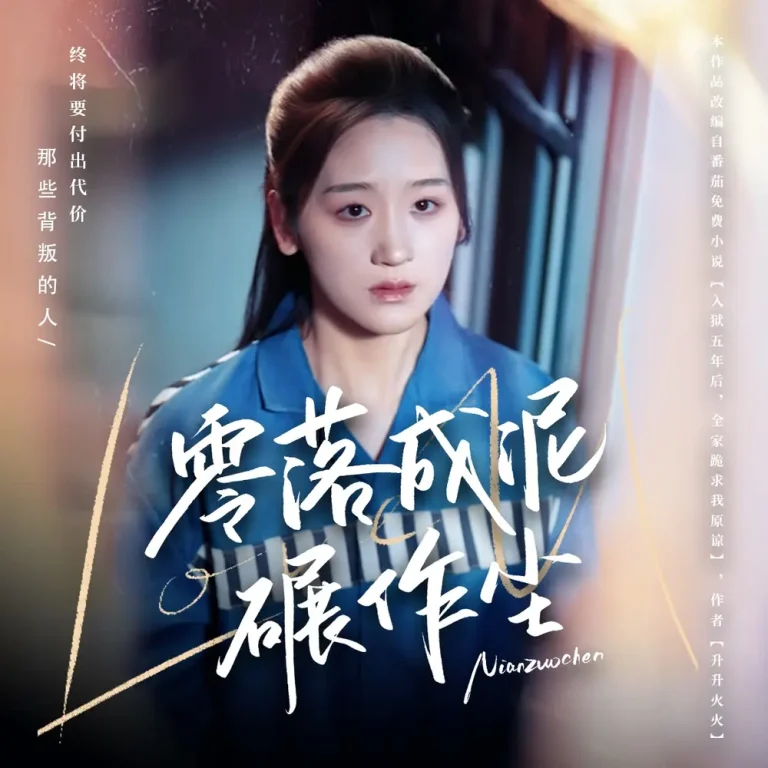 《零落成泥碾作尘》全集高清完整版在线观看与剧情解析