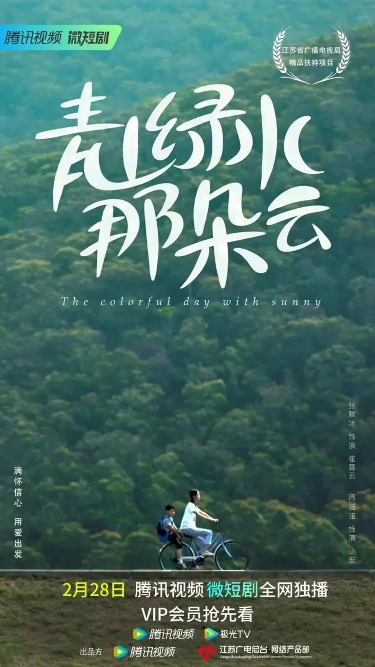 《青山绿水那朵云》全集高清完整版在线观看与剧情解析