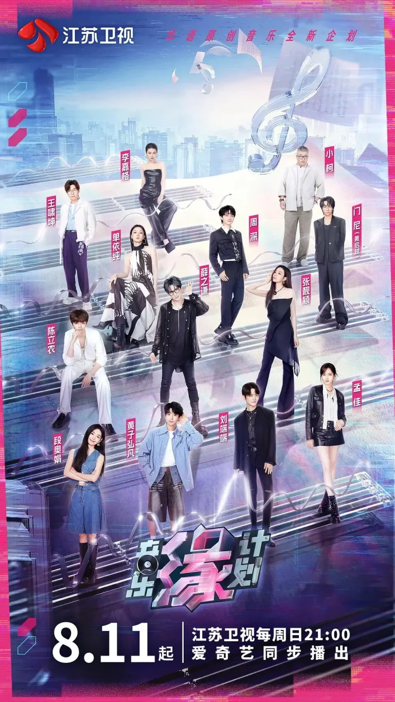 《音乐缘计划》全集高清完整版在线观看与剧情解析