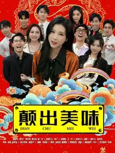 《颠出美味》全集高清完整版在线观看与剧情解析