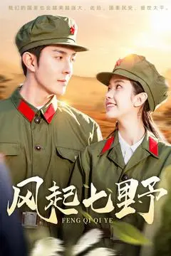《风起七野》全集高清完整版在线观看与剧情解析