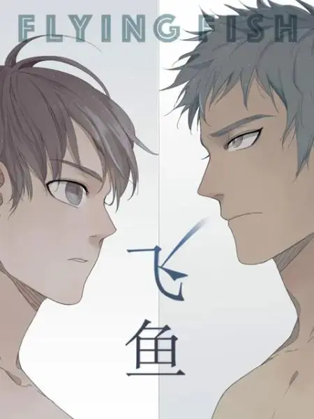 《飞鱼漫动画》全集高清完整版在线观看与剧情解析