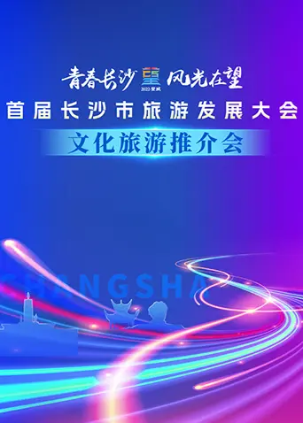 《首届长沙市旅游发展大会文化旅游推介会》全集高清完整版在线观看与剧情解析