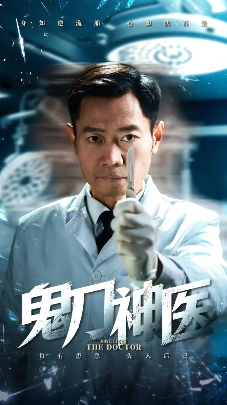 《鬼刀神医》全集高清完整版在线观看与剧情解析