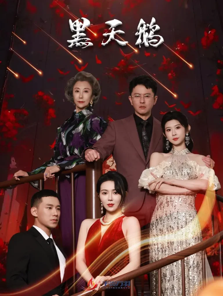 《黑天鹅短剧》全集高清完整版在线观看与剧情解析