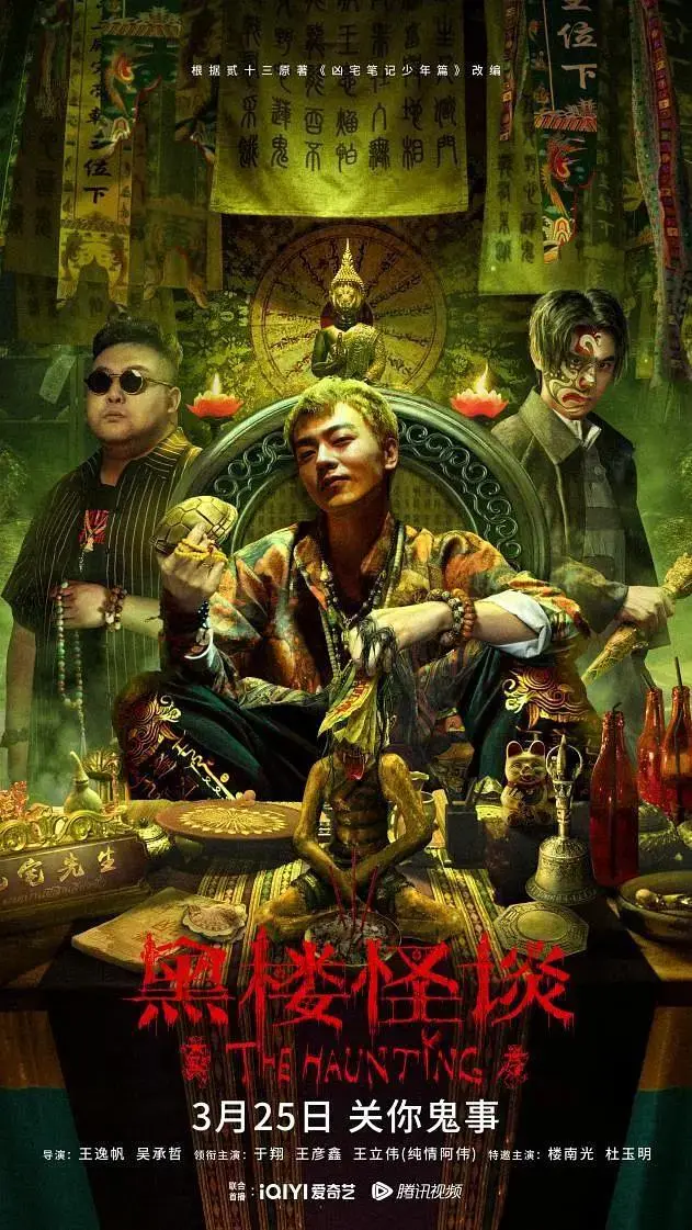 《黑楼怪谈》全集高清完整版在线观看与剧情解析