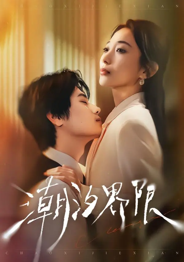 《潮汐界限》全集高清完整版在线观看与剧情解析